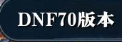 DNF国服70版本下载